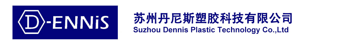 苏州丹尼斯塑胶科技有限公司
